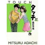 小学館文庫  タッチ 〈１１〉