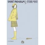 小学館文庫  ショート・プログラム 〈３〉 - あだち充傑作短編作品集
