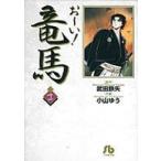 小学館文庫  お〜い！竜馬 〈１１〉
