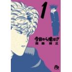 小学館文庫  今日から俺は！！ 〈１〉