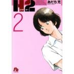 小学館文庫  Ｈ２ 〈２〉