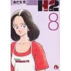 小学館文庫  Ｈ２ 〈８〉