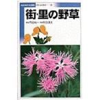 Ｐｏｃｋｅｔ　ｇｕｉｄｅ  街・里の野草