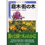 Ｐｏｃｋｅｔ　ｇｕｉｄｅ  庭木・街の木