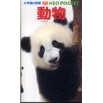 小学館の図鑑ＮＥＯ　ＰＯＣＫＥＴ  動物