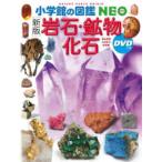 小学館の図鑑ＮＥＯ  岩石・鉱物・化石　ＤＶＤつき （新版）