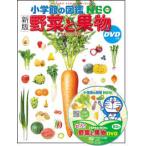 小学館の図鑑ＮＥＯ  野菜と果物 - ＤＶＤつき （新版）