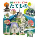 小学館の図鑑ＮＥＯ　まどあけずかん　１１  たてもの―英語つき