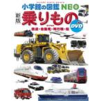 小学館の図鑑ＮＥＯ  乗りもの―鉄道・自動車・飛行機・船　ＤＶＤつき （新版）