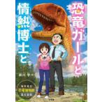  dinosaur girl . passion ...- Fukui prefecture . dinosaur museum birth . story 