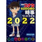  Detective Conan KODOMO час . слово тест (2022)
