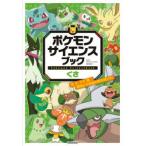 ポケモンサイエンスブック　くさ―草、花、タネ、森…植物の不思議を解き明かす！