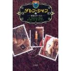 小学館ファンタジー文庫  ダレン・シャン〈１〉奇怪なサーカス