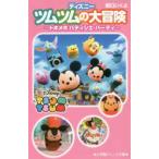 小学館ジュニア文庫  ディズニーツムツムの大冒険—トキメキパティシエ・パーティ