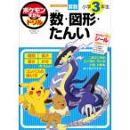 知育ドリル  ポケモンずかんドリル　小学３年生数・図形・たんい