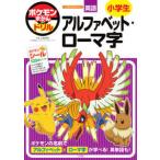 知育ドリル  ポケモンずかんドリル　小学生アルファベット・ローマ字