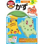 知育ドリル  ポケモンずかんドリル５さいかず