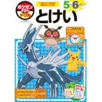 知育ドリル  ポケモンずかんドリル５・６さいとけい