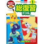 知育ドリル  ポケモンずかんドリル小学１年生総復習ドリル―算数　国語