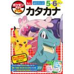知育ドリル  ポケモンずかんドリル５・６さいカタカナ