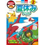 知育ドリル  ポケモンずかんドリル 小学2年生 夏休みドリル
