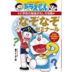ドラえもんの学習シリーズ　ドラえもんの小学校の勉強おもしろ攻  ドラえもんの小学校の勉強おもしろ攻略なぞなぞゼミナール