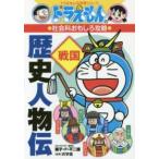 ドラえもんの学習シリーズ  ドラえもんの社会科おもしろ攻略　歴史人物伝　戦国