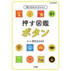 ビッグコロタン  気になるコレクション　押す図鑑　ボタン