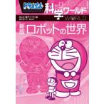  большой * corotan Doraemon наука world робот. мир ( новый версия )