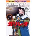 小学館版学習まんが人物館  ガリレオ―新しい科学の時代の扉を開いた科学者