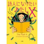 詩人になりたいわたしＸ