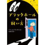 ブラックホールの飼い方