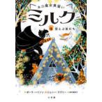 ネコ魔女見習いミルク〈４〉空とぶ友だち