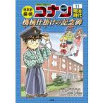 日本史探偵コナン 名探偵コナン歴史まんが 11 （CONAN