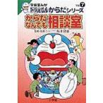 学習まんがドラえもんからだシリーズ  からだなんでも相談室