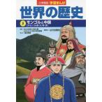  Shogakukan Inc. версия учеба ... мировая история (8)mongoru. China 