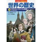  Shogakukan Inc. версия учеба ... мировая история (10) Англия . Франция. переворот 