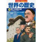  Shogakukan Inc. версия учеба ... мировая история (16) второй следующий мир большой битва 