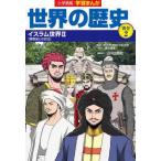 Yahoo! Yahoo!ショッピング(ヤフー ショッピング)小学館版　学習まんが世界の歴史〈別巻２〉イスラム世界２—異教徒との対立