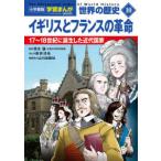  Shogakukan Inc. версия учеба ... мировая история (10) Англия . Франция. переворот -17~18 век . рождение сделал новое время государство ( новый оборудование версия )