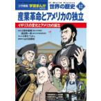  Shogakukan Inc. версия учеба ... мировая история (12) промышленность переворот . America. independent - Англия. изменение . America. рождение ( новый оборудование версия )