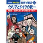  Shogakukan Inc. версия учеба ... мировая история (13) Италия . Германия. объединение - раса объединение государство ....19 век Europe ( новый оборудование версия )