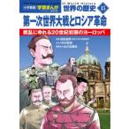  Shogakukan Inc. версия учеба ... мировая история (15) первый следующий мир большой битва . Россия переворот - битва .....20 век первый голова. Europe ( новый оборудование версия )