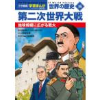  Shogakukan Inc. версия учеба ... мировая история (16) второй следующий мир большой битва - земля ... распростроняться битва огонь ( новый оборудование версия )