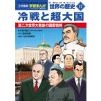  Shogakukan Inc. версия учеба ... мировая история (17) холодный битва . супер большой страна - второй следующий мир большой битва последующий международный ..( новый оборудование версия )