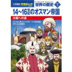  Shogakukan Inc. версия учеба ... мировая история другой шт (3)14~16 век. мужской man . страна - большой страна к дорога ( новый оборудование версия )