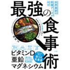 世界最新の医療データが示す最強の食事術―ハーバードの栄養学に学ぶ究極の「健康資産」の作り方