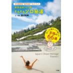 絶景温泉ひとり旅　そろそろソロ秘湯―令和最新版“湯界遺産”ガイドブック