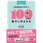 知識ゼロでも週３０００円の投資で１００万円が勝手に貯まる本