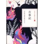 日本の古典をよむ  古事記